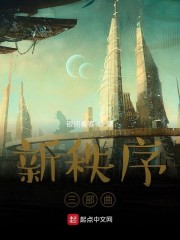 新秩序三部曲" width="120" height="150"