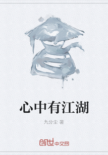 心中有江湖" width="120" height="150"