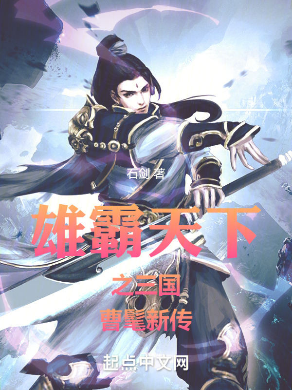 雄霸天下之三国曹髦新传" width="120" height="150"
