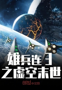 雄兵连3之虚空末世