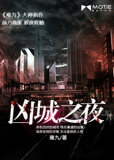 凶城之夜" width="120" height="150"