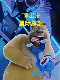 熊出没之星际总部" width="120" height="150"
