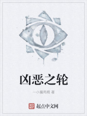 凶恶之轮" width="120" height="150"