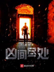 凶间尽处" width="120" height="150"