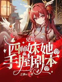 兄坑：四师妹她手握剧本" width="120" height="150"