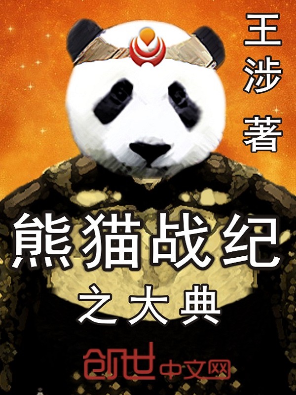 熊猫战纪之大典