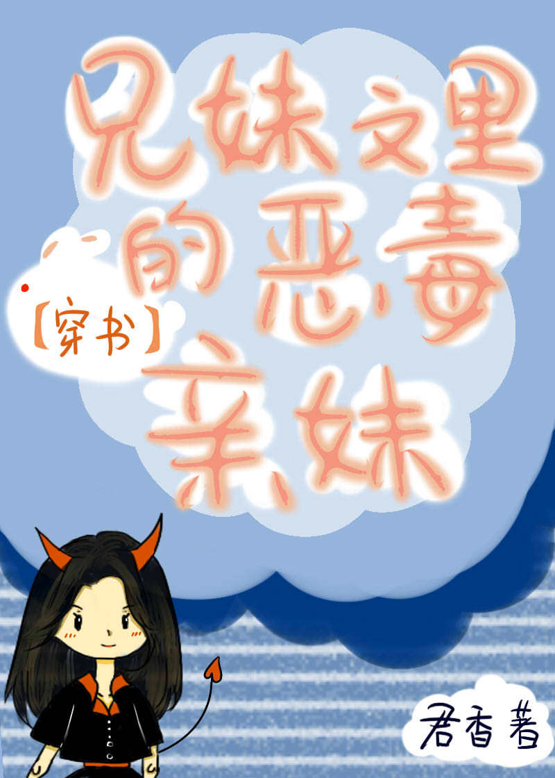 兄妹文里的恶毒亲妹" width="120" height="150"
