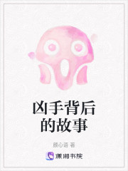 凶手背后的故事" width="120" height="150"