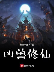 凶兽修仙" width="120" height="150"