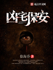 凶宅保安" width="120" height="150"