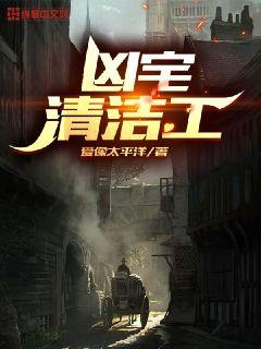 凶宅清洁工" width="120" height="150"