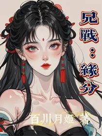 兄战：缘分" width="120" height="150"