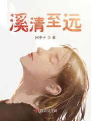 溪清至远" width="120" height="150"
