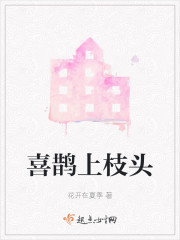 喜鹊上枝头" width="120" height="150"