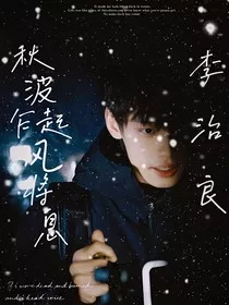 喜人奇妙夜：秋波乍起风将息" width="120" height="150"
