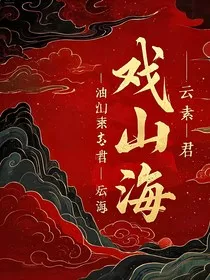 戏山海" width="120" height="150"