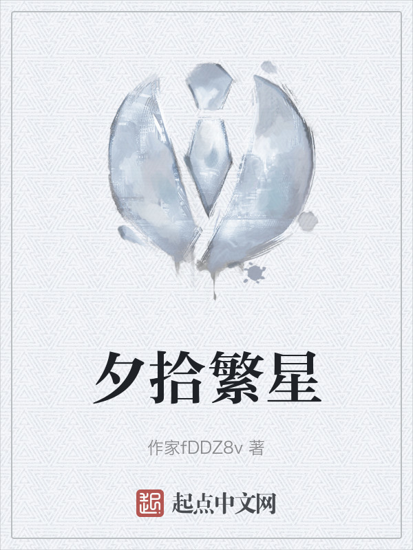夕拾繁星" width="120" height="150"