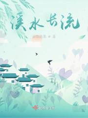 溪水长流" width="120" height="150"