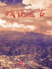 戏说远古" width="120" height="150"