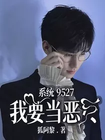 系统9527：我要当恶女" width="120" height="150"