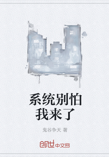 系统别怕我来了" width="120" height="150"