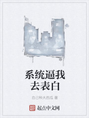 系统逼我去表白" width="120" height="150"