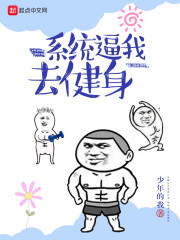 系统逼我去健身" width="120" height="150"