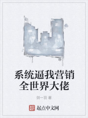 系统逼我营销全世界大佬" width="120" height="150"