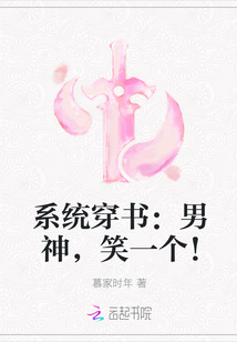 系统穿书：男神，笑一个！