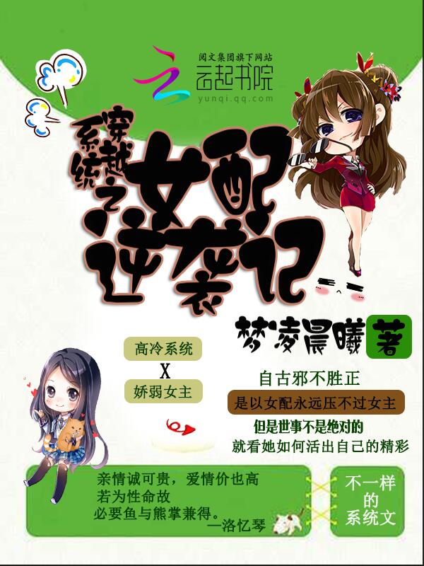 系统穿越之女配逆袭记" width="120" height="150"