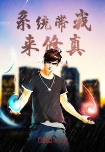系统带我来修真" width="120" height="150"
