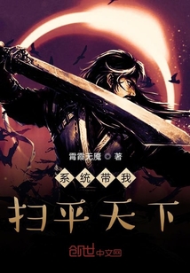 系统带我扫平天下" width="120" height="150"