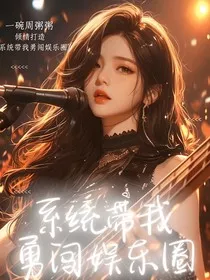系统带我勇闯娱乐圈" width="120" height="150"
