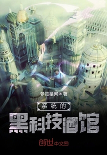 系统的黑科技酒馆" width="120" height="150"