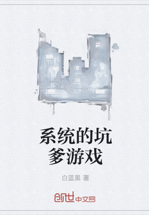 系统的坑爹游戏" width="120" height="150"