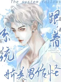系统跟着娇美男作怪" width="120" height="150"