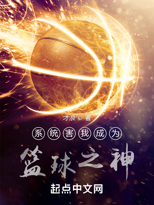 系统害我成为篮球之神" width="120" height="150"