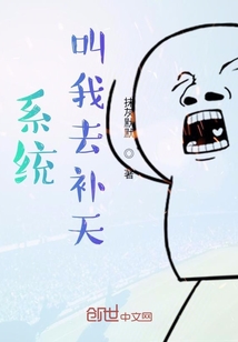 系统叫我去补天" width="120" height="150"