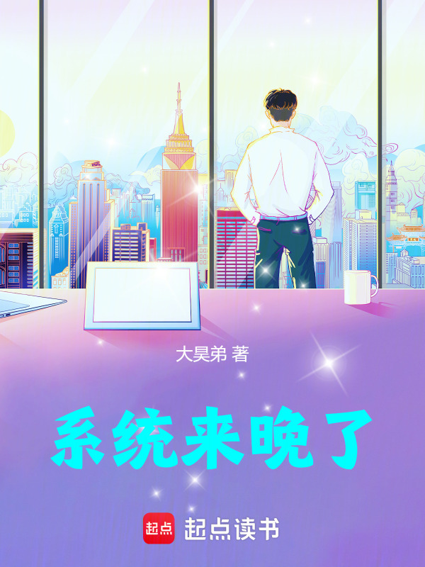 系统来晚了" width="120" height="150"