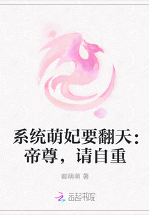 系统萌妃要翻天：帝尊，请自重