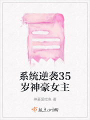 系统逆袭35岁神豪女主" width="120" height="150"