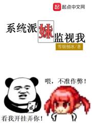 系统派妹监视我