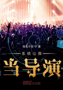 系统让我当导演" width="120" height="150"