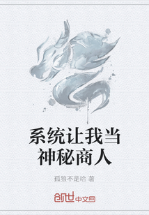 系统让我当神秘商人" width="120" height="150"
