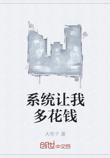 系统让我多花钱" width="120" height="150"