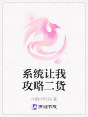 系统让我攻略二货" width="120" height="150"