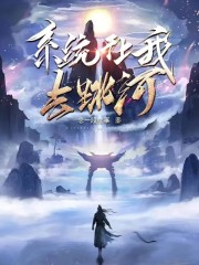 系统让我去跳河" width="120" height="150"