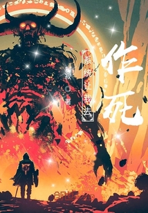 系统让我去作死？" width="120" height="150"