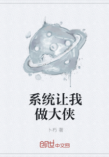 系统让我做大侠" width="120" height="150"