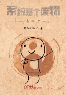 系统是个废物怎么办" width="120" height="150"